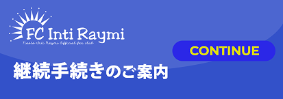 継続手続き案内バナー