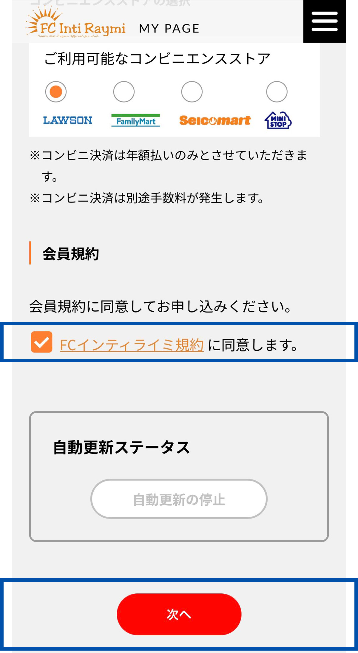 お支払方法選択画面の会員規約部分